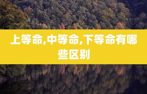 上等命,中等命,下等命有哪些区别