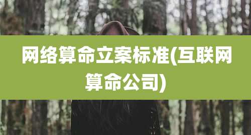 网络算命立案标准(互联网算命公司)