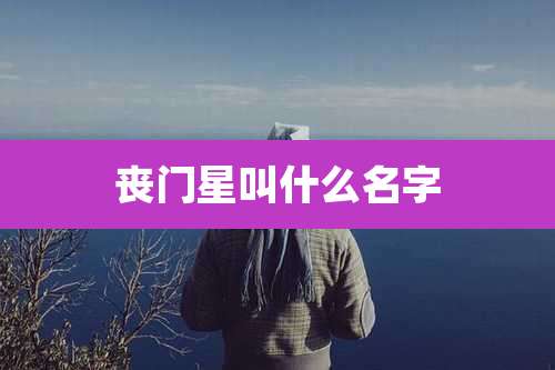 丧门星叫什么名字