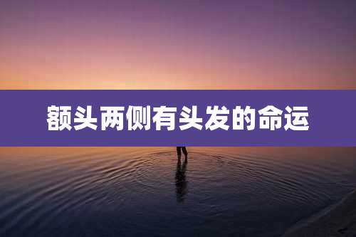 额头两侧有头发的命运