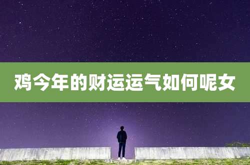 鸡今年的财运运气如何呢女