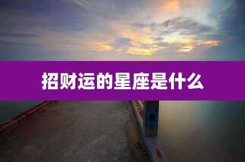 招财运的星座是什么