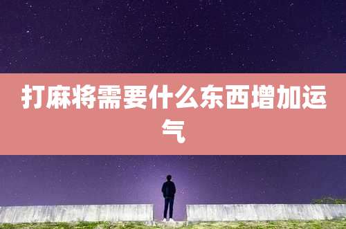 打麻将需要什么东西增加运气