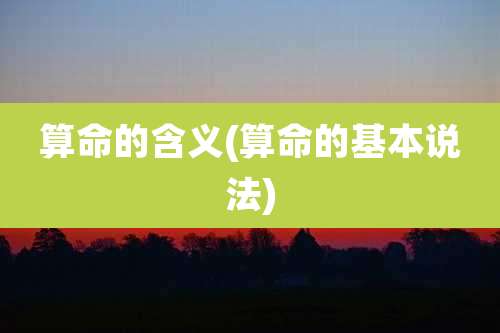 算命的含义(算命的基本说法)