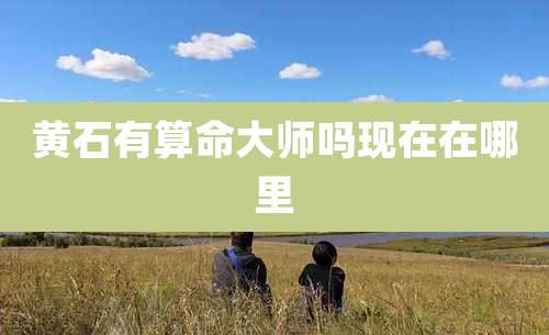 黄石有算命大师吗现在在哪里