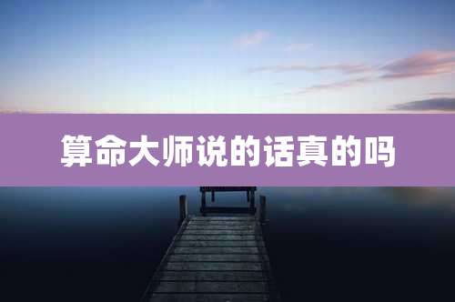 算命大师说的话真的吗