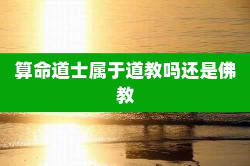 算命道士属于道教吗还是佛教