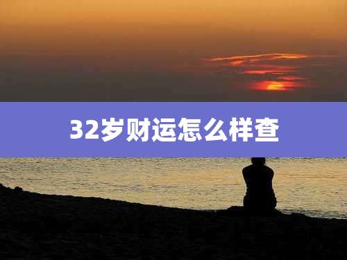 32岁财运怎么样查