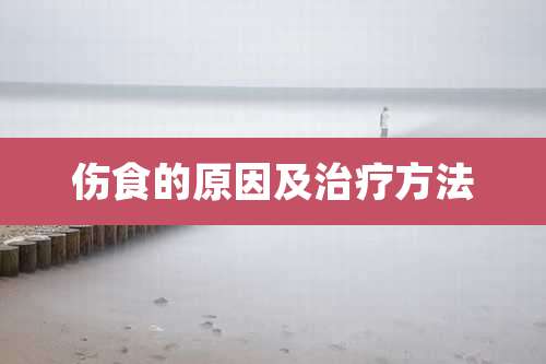 伤食的原因及治疗方法