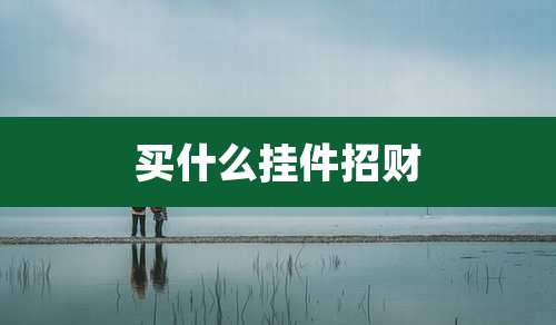 买什么挂件招财