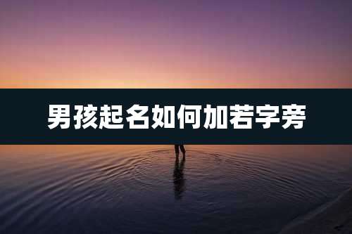 男孩起名如何加若字旁