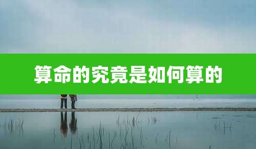 算命的究竟是如何算的