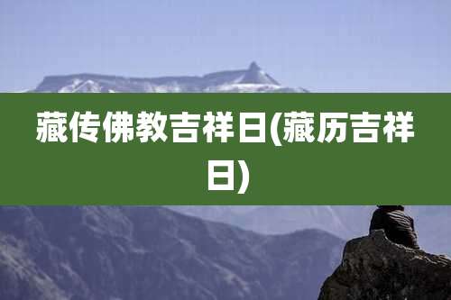 藏传佛教吉祥日(藏历吉祥日)