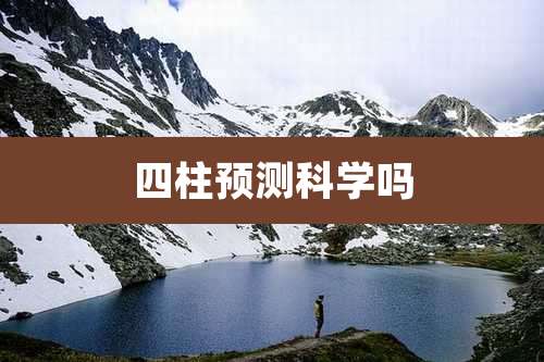 四柱预测科学吗