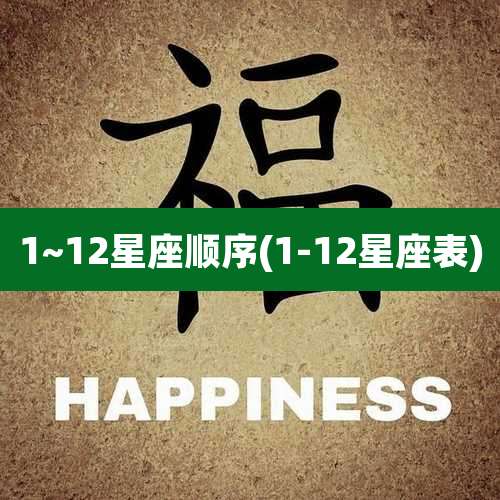 1~12星座顺序(1-12星座表)