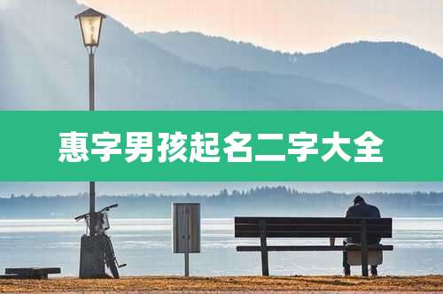 惠字男孩起名二字大全