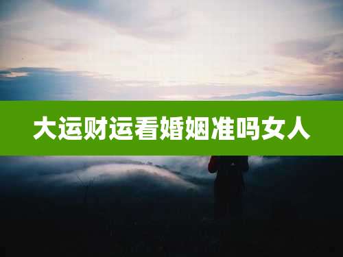 大运财运看婚姻准吗女人