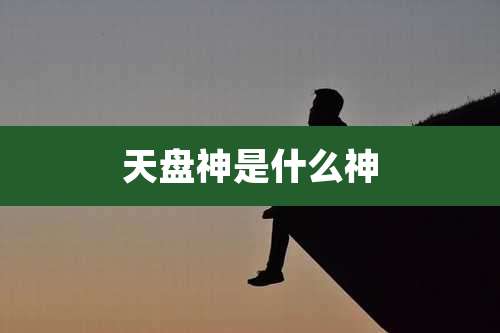 天盘神是什么神
