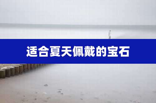 适合夏天佩戴的宝石