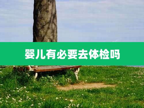 婴儿有必要去体检吗
