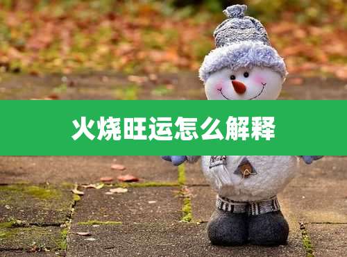 火烧旺运怎么解释