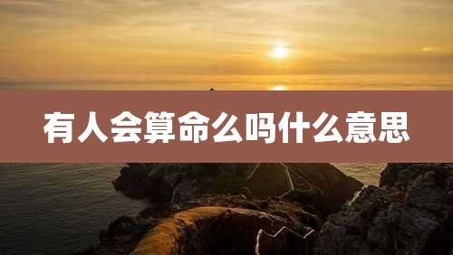 有人会算命么吗什么意思