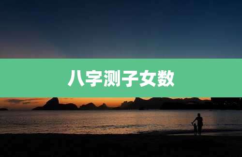 八字测子女数
