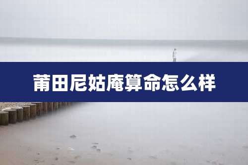 莆田尼姑庵算命怎么样