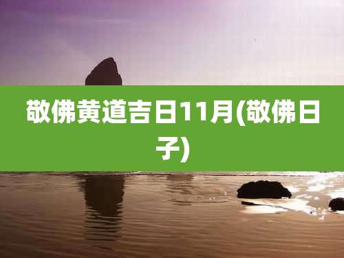 敬佛黄道吉日11月(敬佛日子)