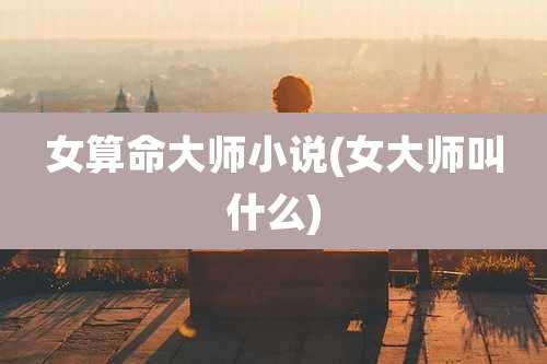 女算命大师小说(女大师叫什么)
