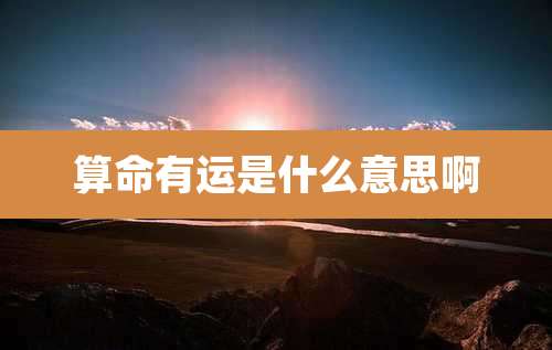 算命有运是什么意思啊