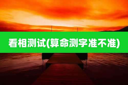 看相测试(算命测字准不准)