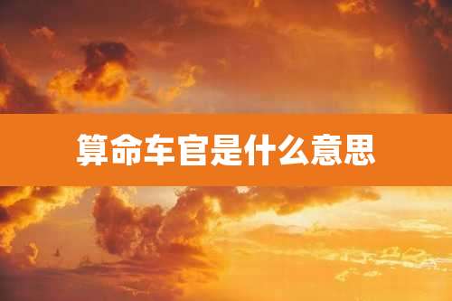 算命车官是什么意思