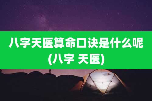八字天医算命口诀是什么呢(八字 天医)