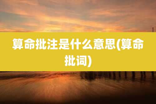 算命批注是什么意思(算命批词)