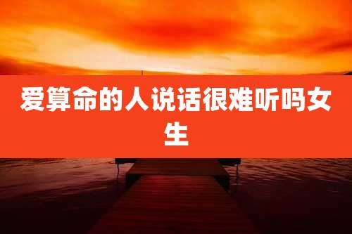 爱算命的人说话很难听吗女生