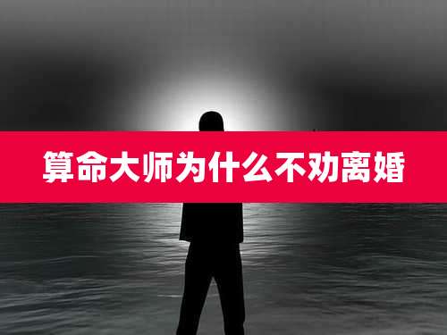 算命大师为什么不劝离婚