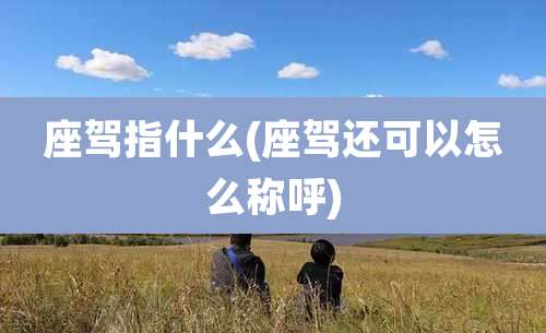 座驾指什么(座驾还可以怎么称呼)