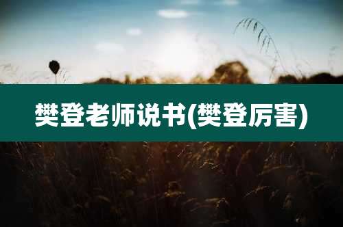 樊登老师说书(樊登厉害)