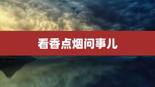 看香点烟问事儿