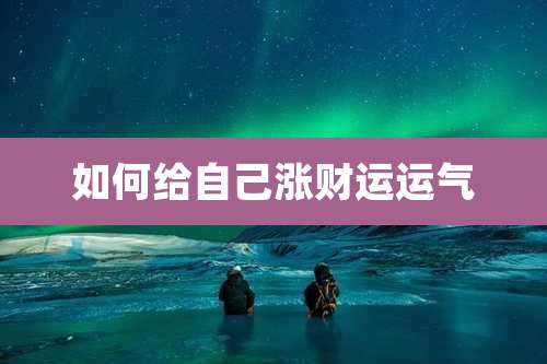 如何给自己涨财运运气