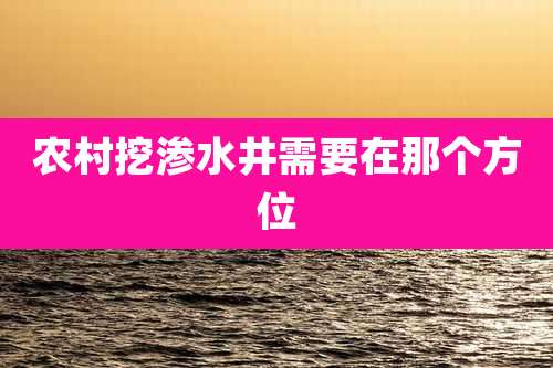 农村挖渗水井需要在那个方位