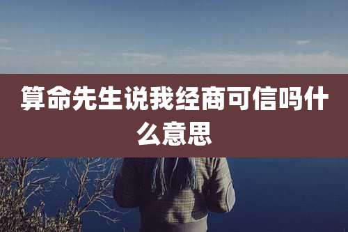 算命先生说我经商可信吗什么意思