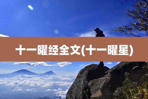 十一曜经全文(十一曜星)