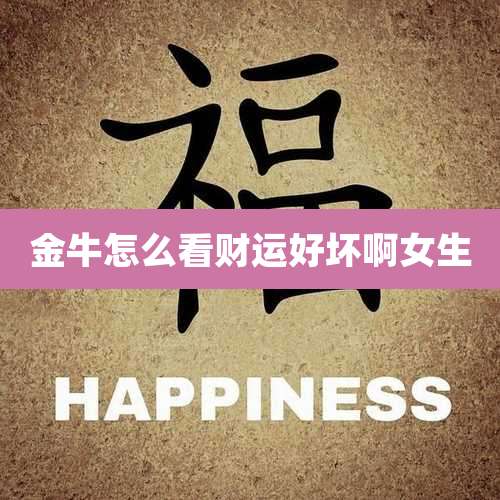 金牛怎么看财运好坏啊女生
