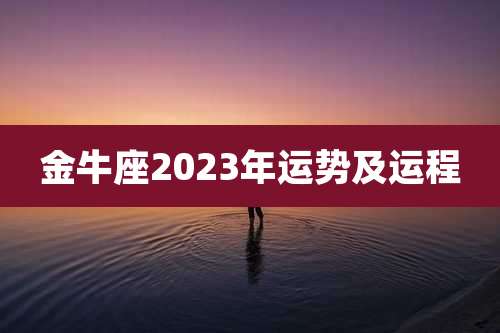 金牛座2023年运势及运程