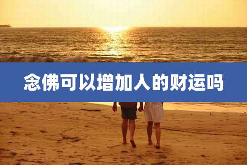 念佛可以增加人的财运吗