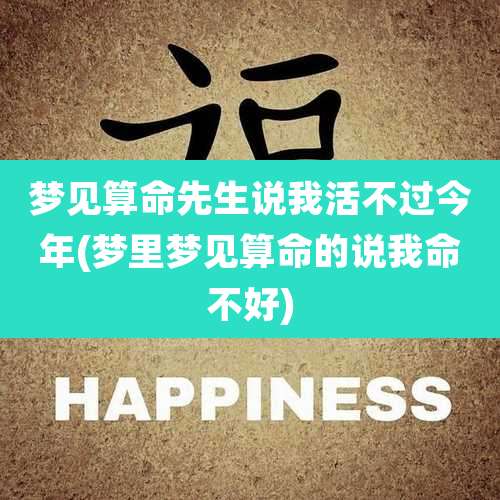 梦见算命先生说我活不过今年(梦里梦见算命的说我命不好)