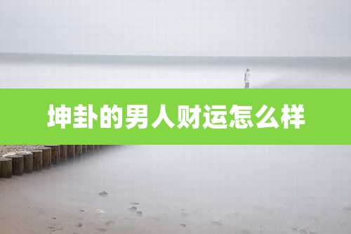 坤卦的男人财运怎么样