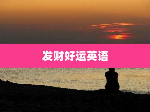 发财好运英语